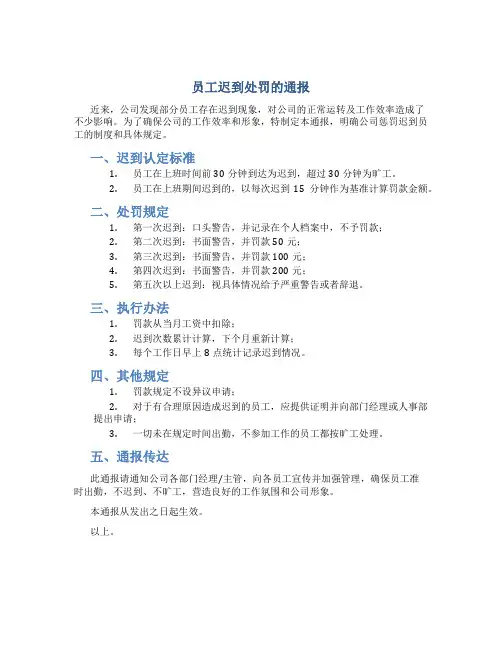 员工迟到处罚的通报
