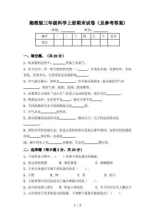 湘教版三年级科学上册期末试卷(及参考答案)