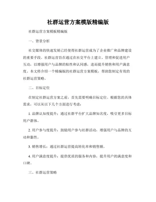 社群运营方案模版精编版