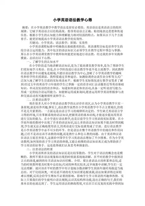 小学英语语法教学心得