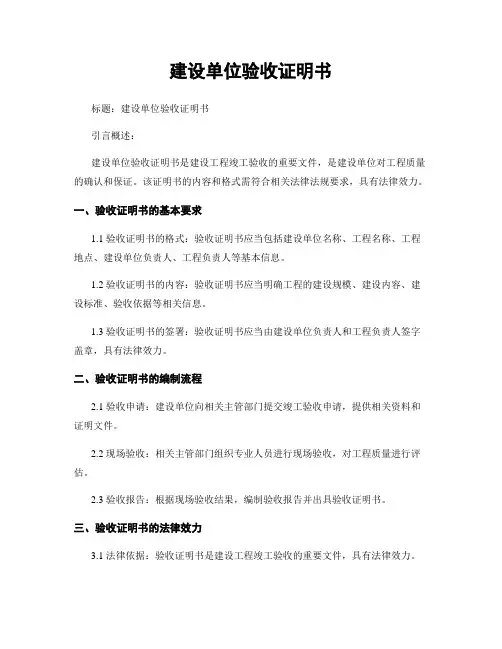 建设单位验收证明书