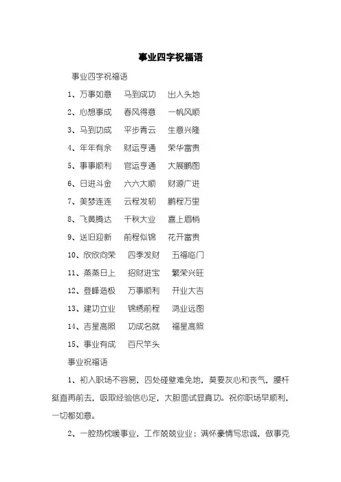 事业四字祝福语