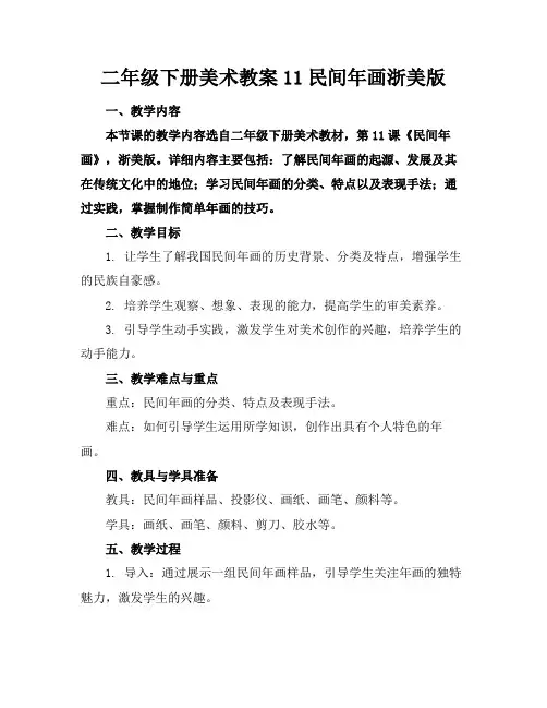 二年级下册美术教案11民间年画浙美版