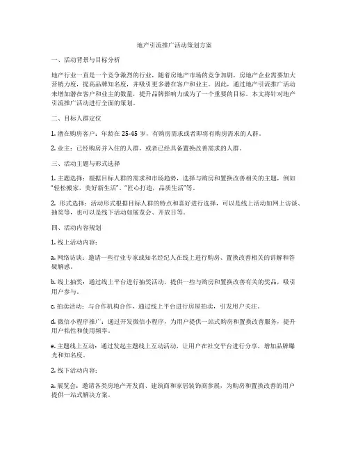 地产引流推广活动策划方案