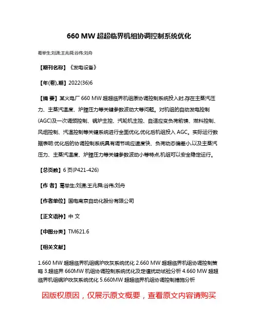 660 MW超超临界机组协调控制系统优化