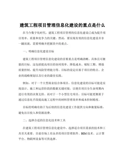 建筑工程项目管理信息化建设的重点是什么
