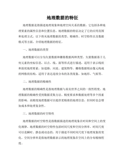 地理数据的特征