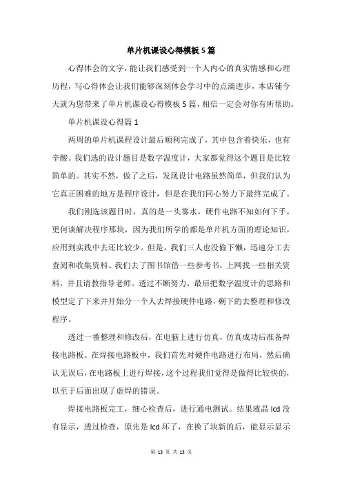 单片机课设心得模板5篇