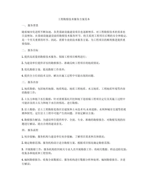 工程勘察技术服务方案范本