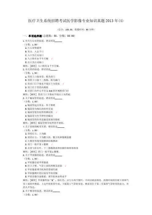 医疗卫生系统招聘考试医学影像专业知识真题2013年(4)