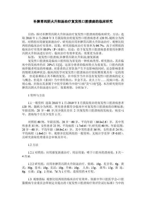 补脾胃泻阴火升阳汤治疗复发性口腔溃疡的临床研究