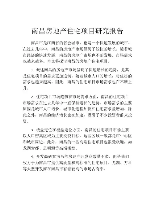 南昌房地产住宅项目研究报告