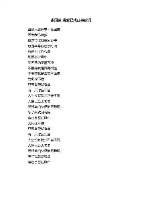 张国荣当爱已成往事歌词