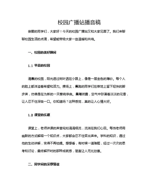 校园广播站播音稿
