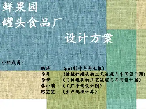 罐头食品厂