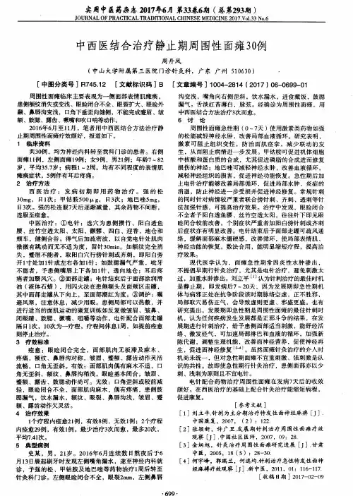 中西医结合治疗静止期周围性面瘫30例