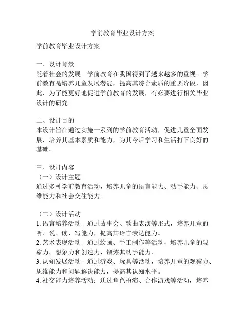 学前教育毕业设计方案