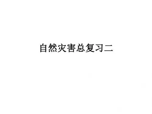 【高中地理】自然灾害总复习二ppt