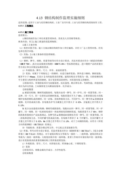 4.13 钢结构制作监理实施细则.