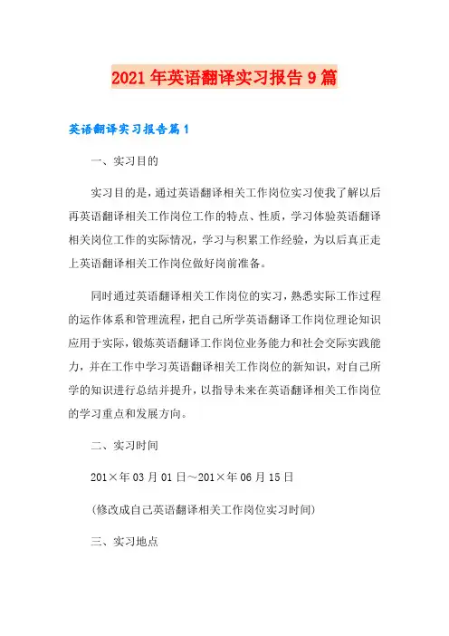 2021年英语翻译实习报告9篇