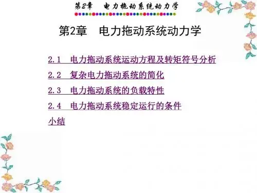 电力拖动系统动力学