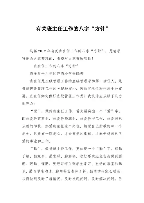 有关班主任工作的八字“方针”