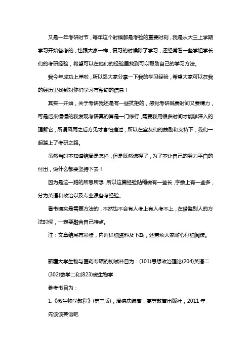 新版新疆大学生物与医药专硕考研经验考研参考书考研真题
