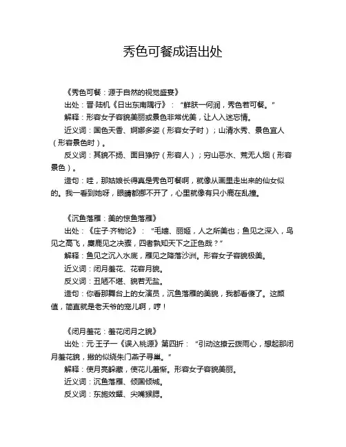秀色可餐成语出处