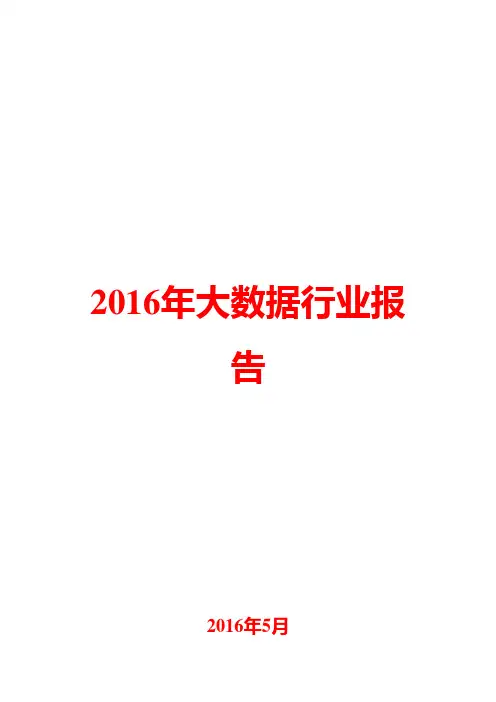 2016年大数据行业报告