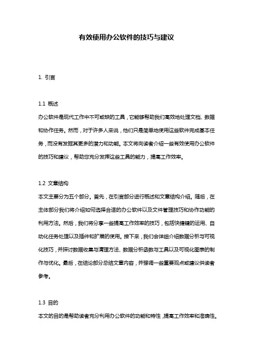 有效使用办公软件的技巧与建议