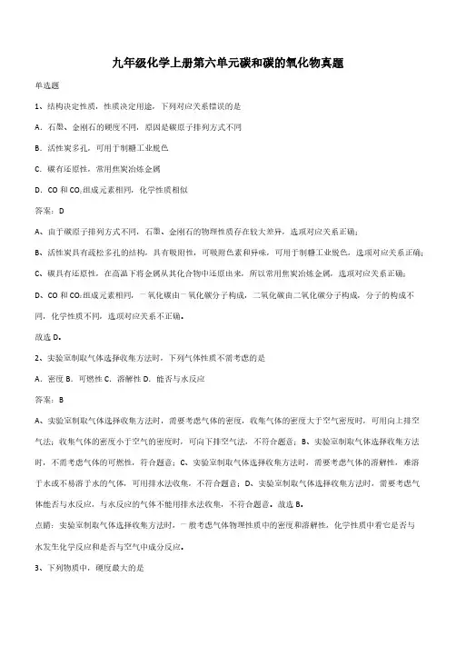 九年级化学上册第六单元碳和碳的氧化物真题(带答案)