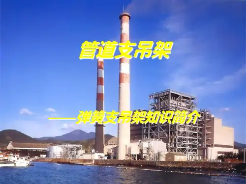 弹簧支吊架知识简介(机动科)PPT课件