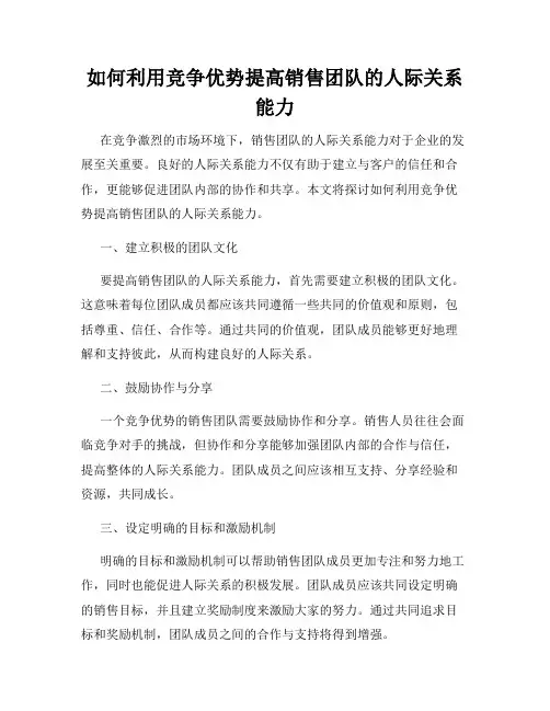 如何利用竞争优势提高销售团队的人际关系能力