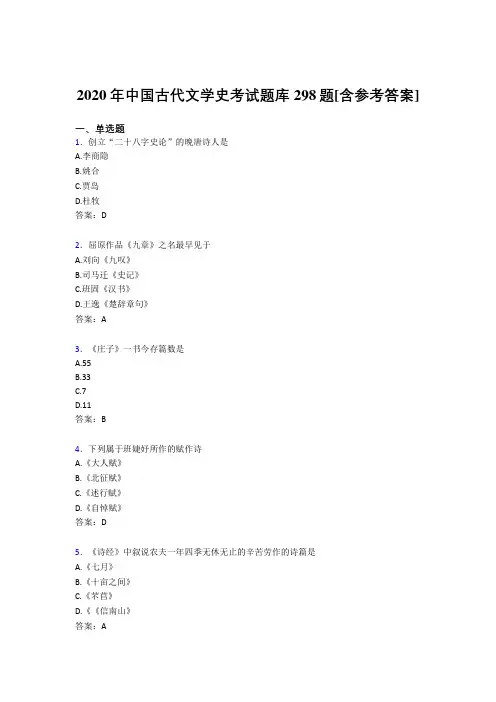 精选2020中国古代文学史测试题库298题(含答案)