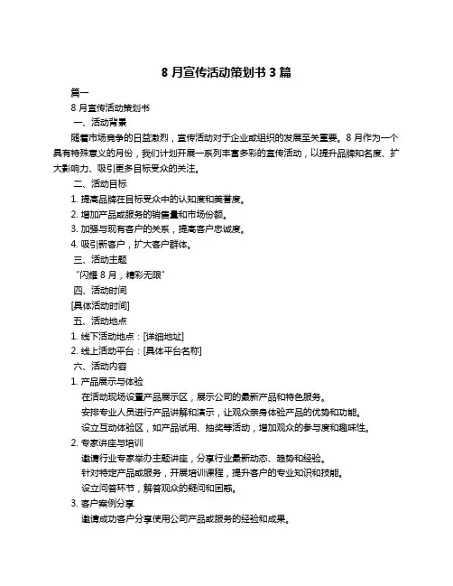 8月宣传活动策划书3篇