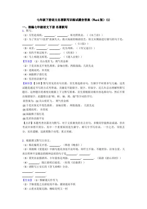 七年级下册语文名著默写训练试题含答案(Word版)(1)