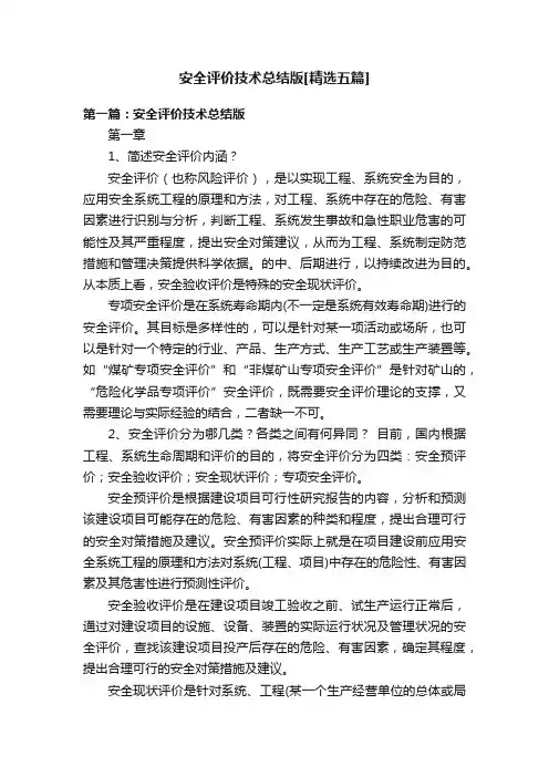 安全评价技术总结版[精选五篇]