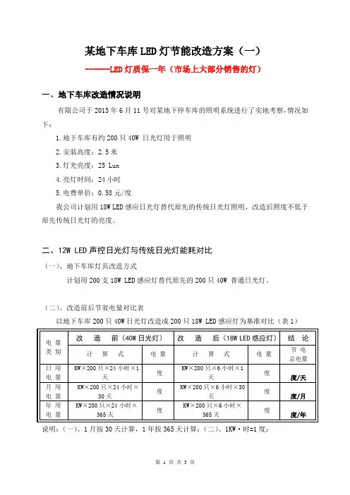 地下车库LED灯改造方案(一)