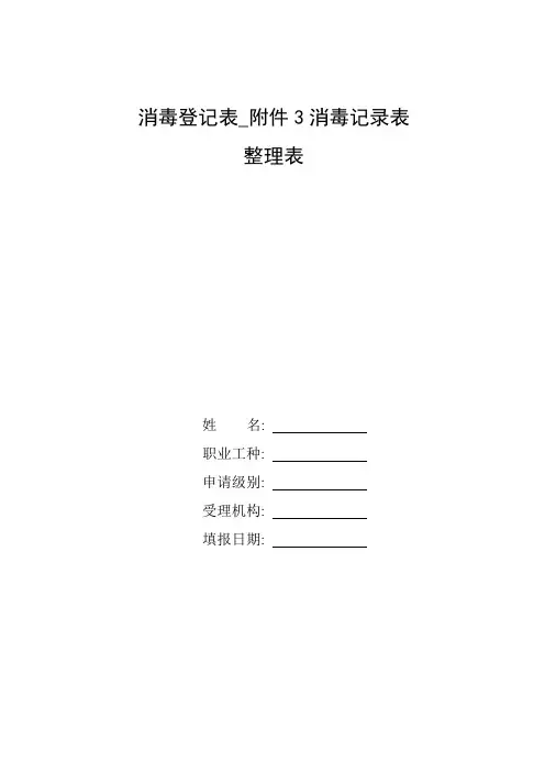 整理消毒登记表_附件3消毒记录表