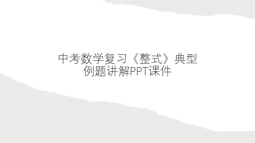 中考数学复习《整式》典型例题讲解PPT课件
