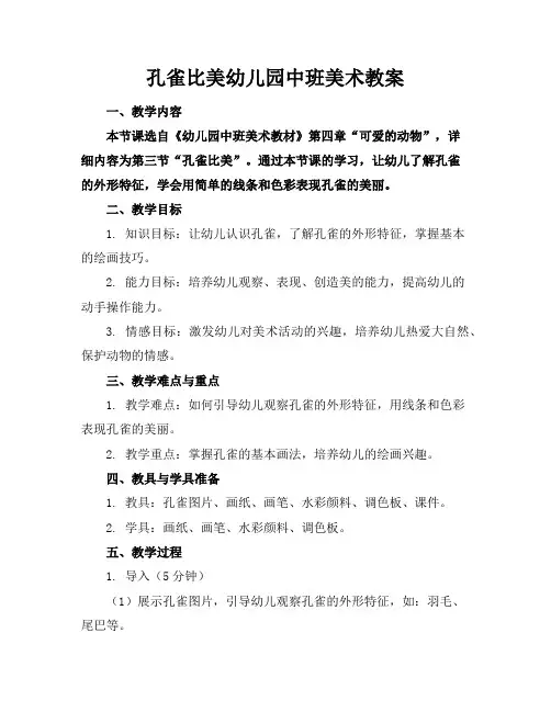 孔雀比美幼儿园中班美术教案