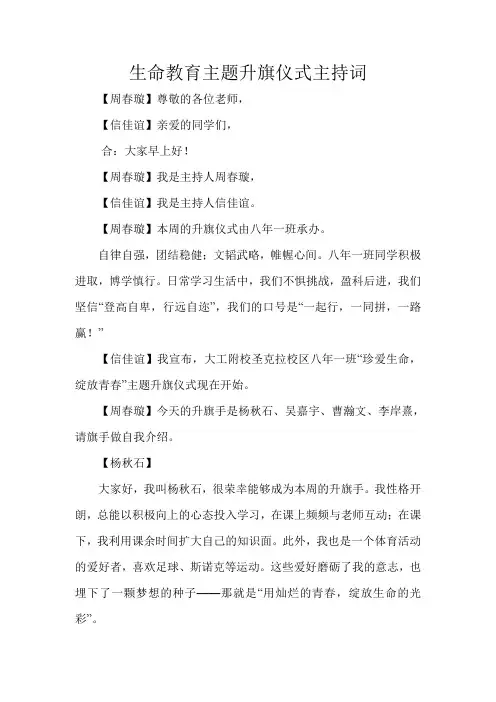 生命教育主题升旗仪式主持词