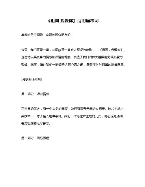 《祖国 我爱你》诗朗诵串词