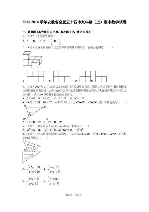 2015-2016学年安徽省合肥五十四中九年级(上)期末数学试卷