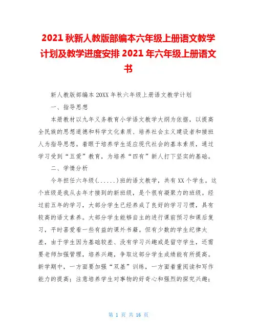 2020秋新人教版部编本六年级上册语文教学计划及教学进度安排2020年六年级上册语文书