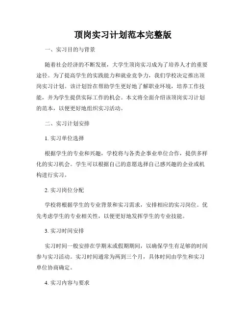 顶岗实习计划范本完整版