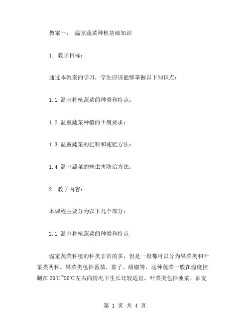 温室种植蔬菜的基础知识教案