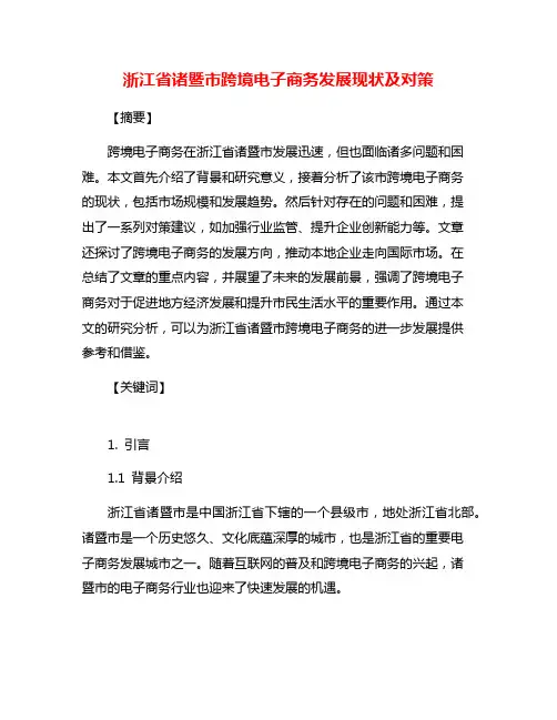 浙江省诸暨市跨境电子商务发展现状及对策