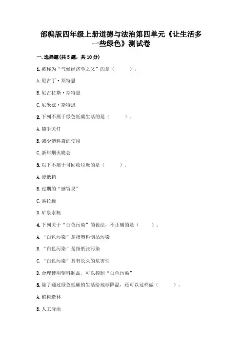 部编版四年级上册道德与法治第四单元《让生活多一些绿色》测试卷附参考答案【黄金题型】