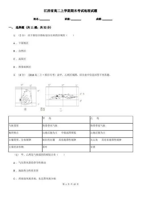 江西省高二上学期期末考试地理试题